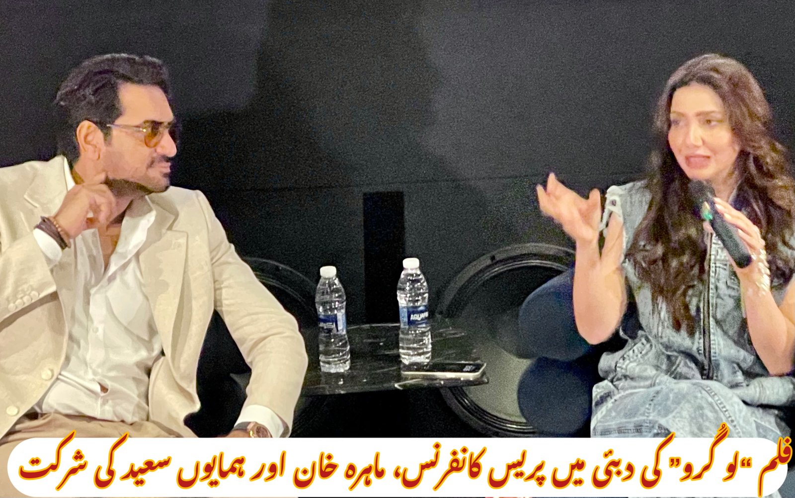 فلم “لو گُرو” کی دبئی میں پریس کانفرنس، ماہرہ خان اور ہمایوں سعید کی شرکت